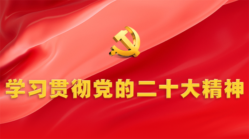 習近平在中共中央政治局第一次集體學習時強調 全面學習把握落實黨的二十大精神 奮力奪取全面建設社會主義現(xiàn)代化國家新勝利