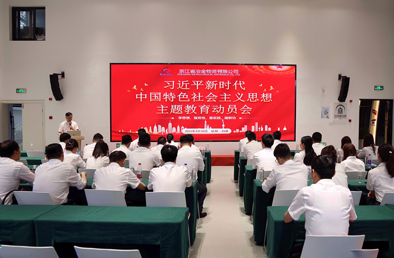 冶金物資召開(kāi)學(xué)習(xí)貫徹習(xí)近平新時(shí)代中國(guó)特色社會(huì)主義思想主題教育動(dòng)員部署會(huì)