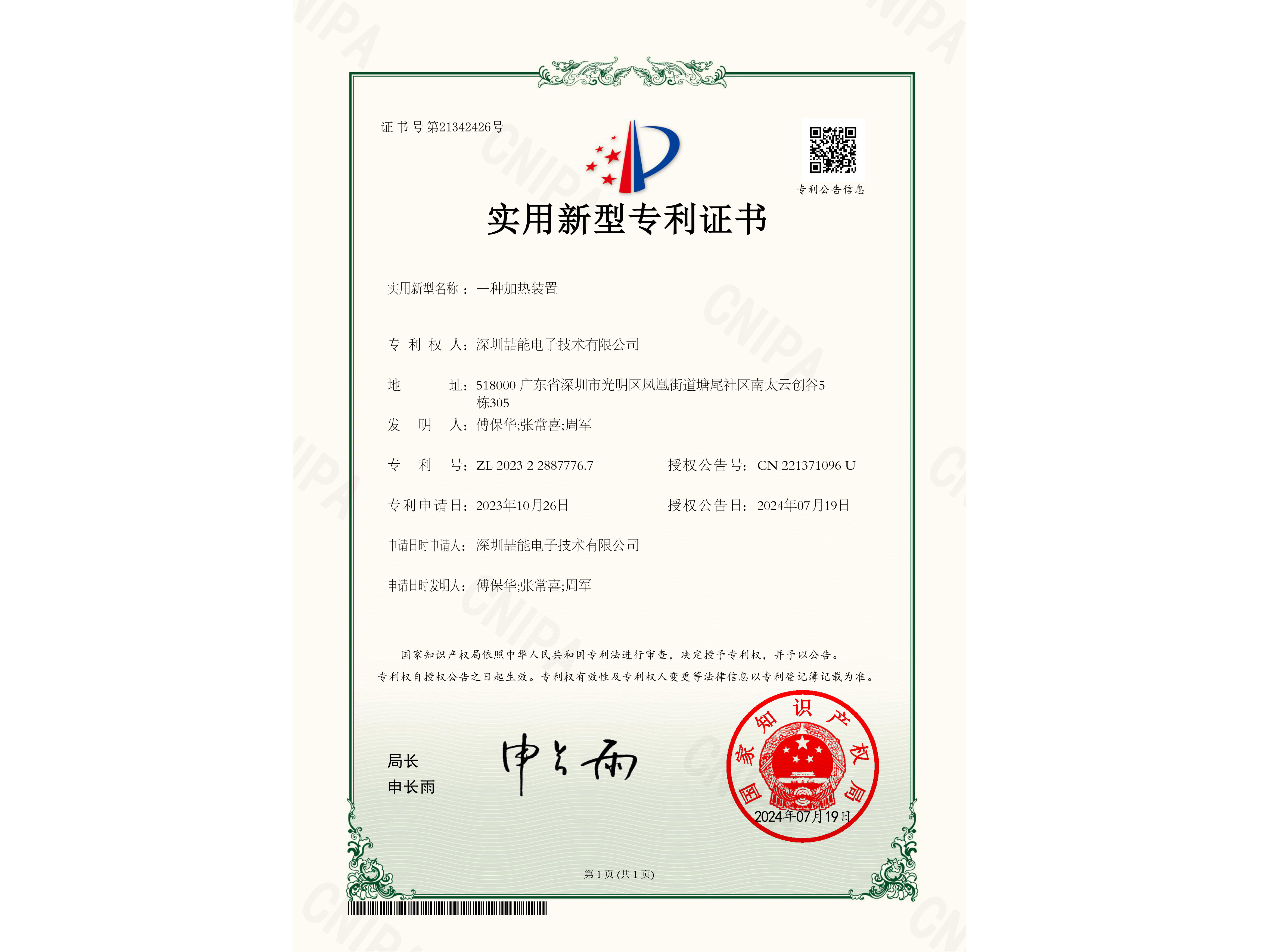 專利：一種加熱裝置