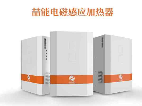 節能加熱選擇電磁加熱器有什么好處？