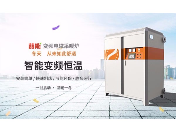 電磁采暖爐會是新一代純綠色采暖設備嗎？