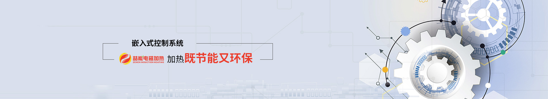 喆能電子：嵌入式控制系統，加熱既節能又環保
