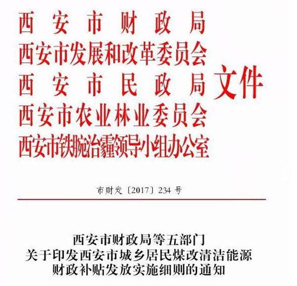 西安市城鄉(xiāng)居民煤改清潔能源財政補(bǔ)貼發(fā)放實(shí)施細(xì)則通知